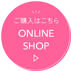 ご購入はこちらONLINE SHOP