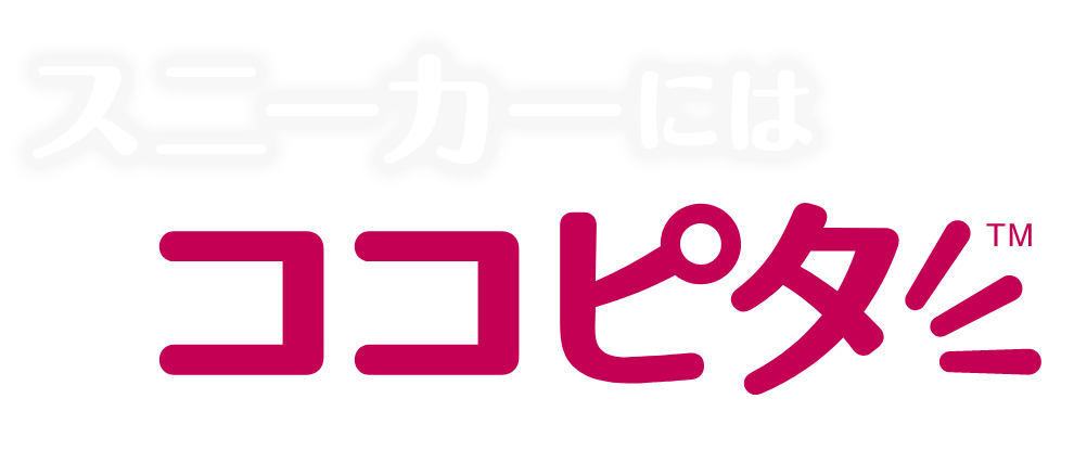 スニーカーにはココピタを
