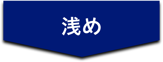 浅め