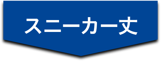 スニーカー丈