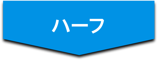 ハーフ