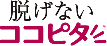 脱げないココピタ