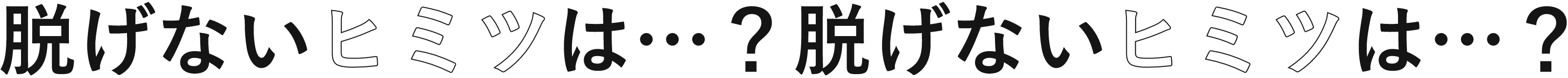 脱げないヒミツは…？