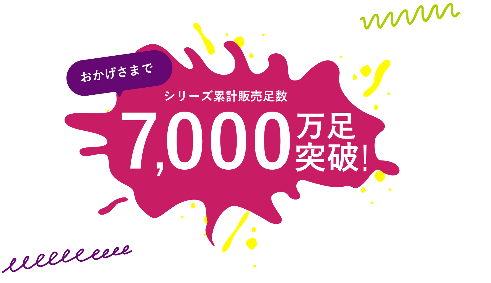 おかげさまで7,000万足突破！