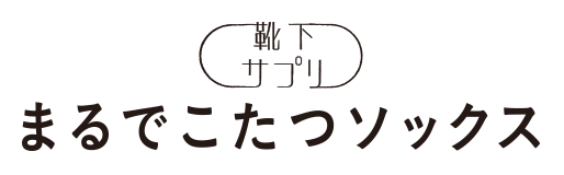 まるでこたつソックス