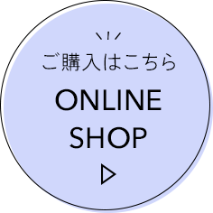 ご購入はこちらONLINE SHOP