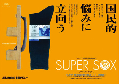 オリジナルブランド「SUPER SOX」を全国発売